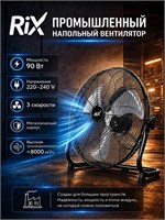 90-ваттный промышленный напольный вентилятор RIX NPSF-8000B 1000035493