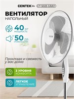Напольный вентилятор Centek CT-5025 Gray с тремя лопастями диаметром 43 см, мощностью 40 Вт и скоростью вращения 1200 оборотов в минуту. Вентилятор имеет три скорости, функцию автоповорота и серый цвет 1000035502