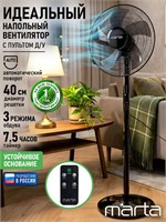 Вентилятор MARTA, оснащенный пультом управления и функцией таймера, имеет диаметр 40 см и мощность 60 Вт. Цвет - черный/черный 1000035505