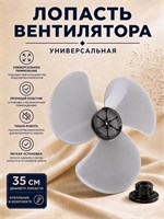 Диаметр лопасти вентилятора составляет 35 сантиметров 1000035508