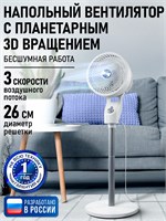 Напольный вентилятор STINGRAY с диаметром 26 см, оснащен функцией вращения, возможностью регулировки наклона и имеет белый цвет 1000035510