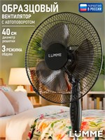 Вентилятор LUMME для пола с тремя режимами скорости, диаметром 40 см, мощностью 50 Вт, в черном цвете 1000035516