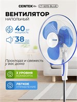 Представляем вам напольный вентилятор Centek CT-5015 Blue с тремя лопастями диаметром 43 см. Его мощность составляет 40 Вт, есть 3 режима скорости, функция автоповорота, он работает бесшумно и имеет синий цвет 1000035523