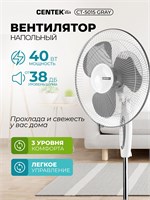 Напольный вентилятор Centek CT-5015 Gray имеет мощность 40Вт, 3 лопасти диаметром 43см, 3 режима скорости, функцию автоповорота и серый цвет 1000035531