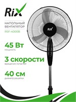 Напольный вентилятор RIX RSF-4000B имеет мощность 45 Вт 1000035534