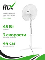 Полностью напольный вентилятор RIX RSF-4500L имеет мощность 45 Вт 1000035539