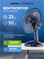 На столе стоит вентилятор Centek CT-5006 Blue с металлической решеткой диаметром 27 см. Его мощность составляет 25 Вт, он оснащен двумя скоростями и имеет синий цвет 1000035540