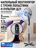 Вентилятор LUMME с пультом управления и функцией таймера имеет диаметр 40 см, мощность 50 Вт и выполнен в черно-сером цвете 1000035547