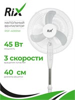 Полный напольный вентилятор RIX RSF-4000W мощностью 45 Вт 1000035549