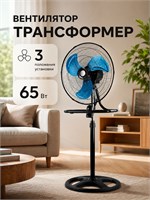 Напольный вентилятор-трансформер для дома имеет три варианта установки и мощность 65 Вт 1000035566