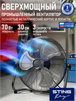 Вентилятор STINGRAY с металлическим корпусом и алюминиевыми лопастями имеет диаметр 30 см и мощность 70 Вт. Он оборудован тремя скоростями, регулируемым наклоном и тихим работой, подходит для использования дома или в офисе. Цвет - черный обсидиан 1000035574