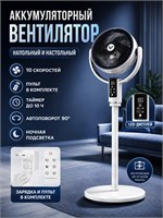Представляется вентилятор для дома с аккумулятором, который имеет 10 скоростей, функцию автоповорота, встроенный таймер, бесшумную работу, подсветку и белый цвет 1000035577