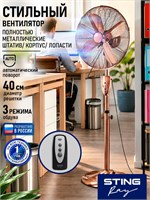 Вентилятор STINGRAY с пультом управления имеет диаметр 40 см, оснащен таймером, регулировкой высоты и угла наклона, функцией поворота, безопасной решеткой и выполнен в медном антраците 1000035578