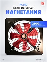 Вентилятор FA 350 обеспечивает приток воздуха объемом 2600 кубических метров в час 1000035593