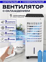 Полустандартный вентилятор с возможностью охлаждения, а также увлажнитель воздуха 1000035607