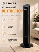 Представляем вам напольный вентилятор BRAYER BR4958BK с колонной высотой 74 см, оснащенный пультом управления и функцией таймера 1000035122