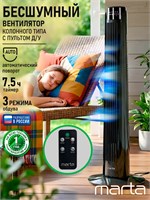 Вентилятор MARTA представляет собой столбчатый напольный вентилятор мощностью 45 Вт с черным жемчужным оттенком, оснащенный пультом дистанционного управления и функцией таймера 1000035110