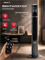 В наличии имеется напольный вентилятор Kraft Technology TCH-TF31BL, который обладает тремя скоростями работы, мощностью 80 Вт, встроенным таймером и выполнен в черном цвете 1000035108