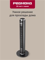 Полный название умного вентилятора с дистанционным управлением и вращением REDMOND SkyFan AP2215S, который является напольным и имеет 4 режима работы. Его обдув достигает до 8 метров, а потребляемая мощность составляет 45 Вт. Цвет устройства - серый 1000035619