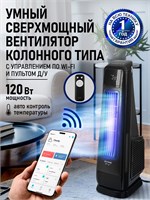 Напольный колонный вентилятор STINGRAY с Wi-Fi модулем, мощностью 120 Вт, цвета черный 1000035624