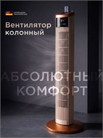 Полный вентилятор с пультом дистанционного управления имеет высоту 94 сантиметра и обладает большой мощностью 1000035636