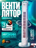 Портативный белый вентилятор AMI MEBEL - это колонный напольный вентилятор, который также может использоваться настольным. Он имеет мощность 50 Вт, 3 скорости и высоту 79 см 1000035643
