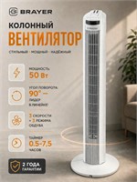Представляем вам напольный вентилятор BRAYER BR4958WH, который имеет мощность 50 Вт и высоту 74 см, а также оснащен пультом дистанционного управления и функцией таймера 1000035649