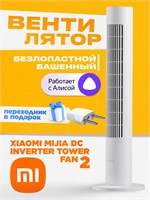 Пол/столб безлопастного радиального вентилятора Xiaomi (Mi) Mijia DC Inverter Tower Fan 2 версия (BPTS02DM) (BHR6791CN) теперь можно подключить к умному помощнику Алиса. Это обновленная версия модели BPTS01DM 1000035654