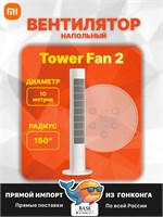 Белый напольный вентилятор Xiaomi Mijia DC Inverter Tower Fan 2 (BPTS02DM) оснащен инверторным мотором, Wi-Fi модулем, умным управлением, ночным режимом, 3D циркуляцией воздуха и тихим обдувом 1000035656