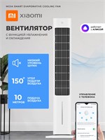 Представляем вам мощный напольный вентилятор Xiaomi Mijia Smart Evaporative Cooling Fan (ZFSLFS01DM) с колонной и пультом управления, который обеспечит прохладу в вашем помещении 1000035661