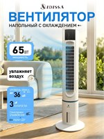 Подвижный вентилятор с охлаждением мощностью 65 Вт, оснащенный белым пультом ДУ 1000035664