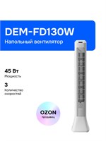 Напольный вентилятор Deerma DEM-FD130W имеет мощность 45 Вт, 3 режима работы и выполнен в виде башенного вентилятора белого цвета 1000035670