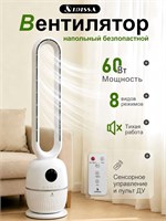 Напольный вентилятор без лопастей мощностью 60 Вт с белым пультом ДУ 1000035673