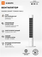 Новый вентилятор Xiaomi Smart Tower Fan 2 BHR8846EU - это умное устройство, которое можно управлять с помощью смартфона благодаря Wi-Fi. Он имеет мощность 24 Вт, белый цвет, голосовое управление и 10 уровней скорости 1000035676