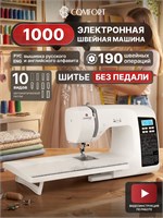 Швейная машина Comfort 1000 - это электронное устройство, подходящее для работы с любыми видами тканей 1000035703