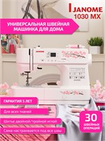 Электрическая швейная машинка Janome MX 1030 предназначена для использования дома и имеет гарантию на 5 лет 1000035711