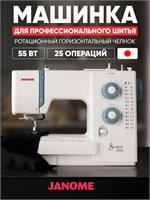 Швейная машина Janome Sewist 525s 1000035714