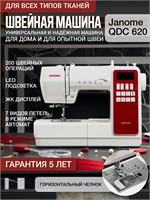 Домашняя швейная машина Janome QDC 620 1000035720