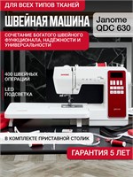 Швейная машинка Janome QDC630 - это электронное устройство для шитья 1000035725