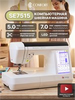 Comfort SE7515 - это компьютеризированная модель швейной машины 1000035729