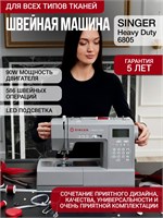 Швейная машина Singer Heavy Duty HD 6805С имеет мощность 90 Вт 1000035732