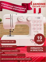 Домашняя швейная машина Janome 2121 с электрическим приводом и педалью оборудована функцией полуавтоматического создания петель, а также имеет возможность выполнения зигзагов. В комплекте с ней идут различные принадлежности и аксессуары для шитья и починк 1000035742