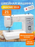 Для домашнего использования предназначена электрическая швейная машина Janome 5519 1000035766