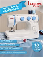 Швейная машина Janome Top 18 / 21 оснащена функцией автоматического нитевдевателя и вертикальным челноком, что делает процесс создания петель более удобным 1000035778