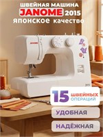 Швейная машина Janome 2015 оснащена электрическим приводом и педалью 1000035798