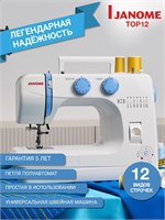 Для использования в домашних условиях предназначена электрическая швейная машина Janome Top 12 1000035810