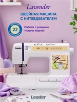 Leader Lavender - это швейная машина 1000035814