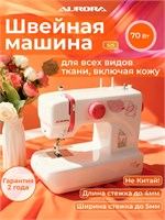 Швейная машина Aurora 525 1000035832