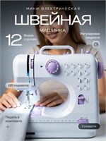 Швейная машина, работающая от электричества и оснащенная педалью, имеет 12 различных режимов шитья и функцию реверса 1000035838