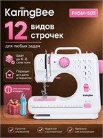 Швейная машина KaringBee FHSM-505 в розовом цвете предназначена для работы как от электричества, так и от батареек. Она оснащена функцией реверса, регулировкой скорости, нитевдевателем и подсветкой. Машина имеет 12 различных видов строчек 1000035849